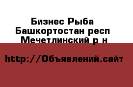 Бизнес Рыба. Башкортостан респ.,Мечетлинский р-н